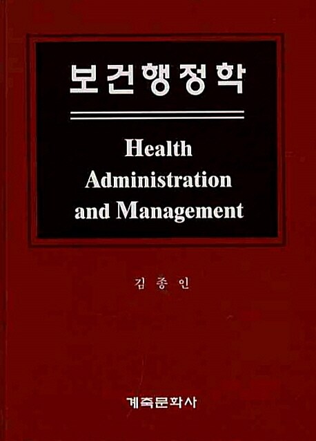 보건행정학 = Health administration and management