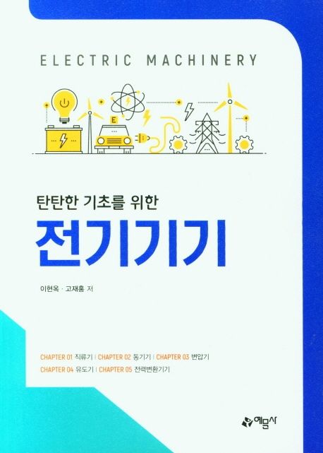 (탄탄한 기초를 위한) 전기기기 / 이현옥 ; 고재홍 [공]저