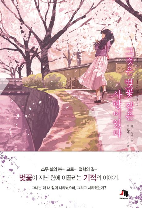 그것은 벚꽃 같은 사랑이었다 [전자도서] : love under the cherry blossoms : 히로세 미이 장편소설