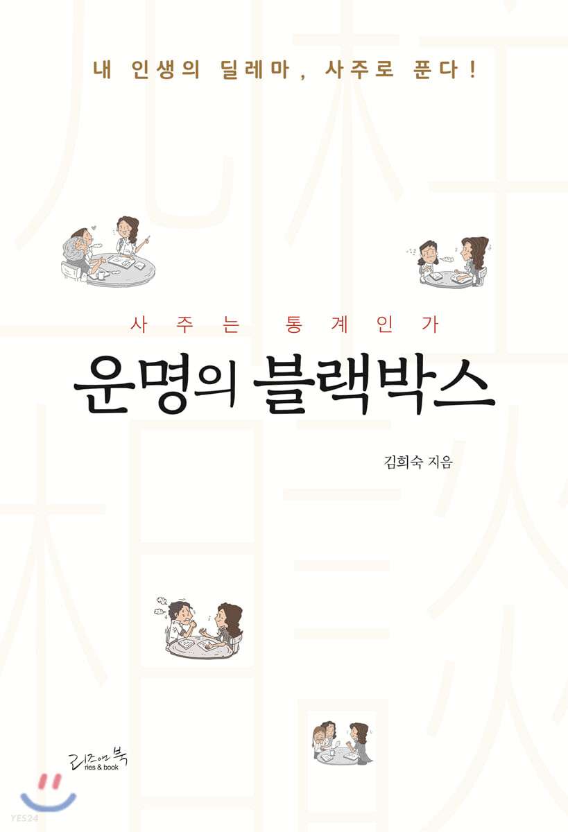 운명의 블랙박스- [전자책] : 사주는 통계인가 : 내 인생의 딜레마, 사주로 푼다!