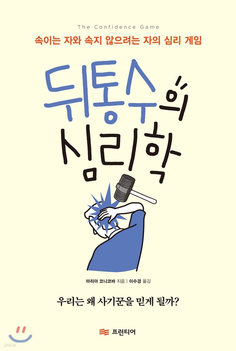 뒤통수의 심리학 : 속이는 자와 속지 않으려는 자의 심리 게임