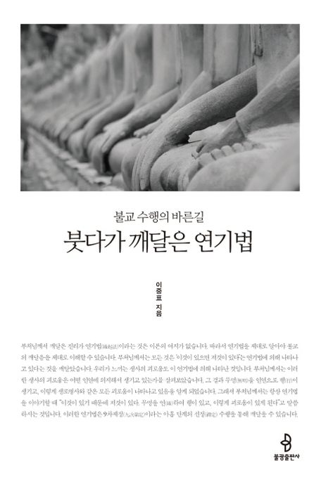 붓다가 깨달은 연기법  : 불교 수행의 바른길  