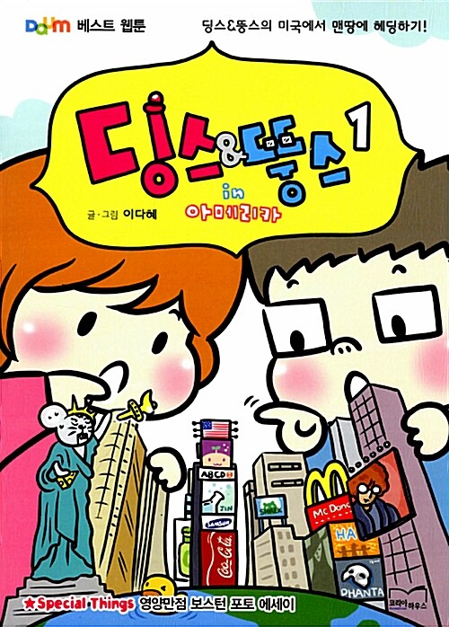 딩스&뚱스 in 아메리카. 1-2