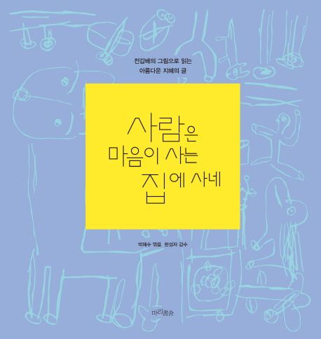 사람은 마음이 사는 집에 사네- [전자책] : 전갑배의 그림으로 읽는 아름다운 지혜의 글