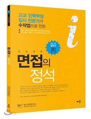 면접의 정석 인문계열 (대입 면접의 필독서/ 고교 진학부장 입시 전문가가 수작업으로 만든)