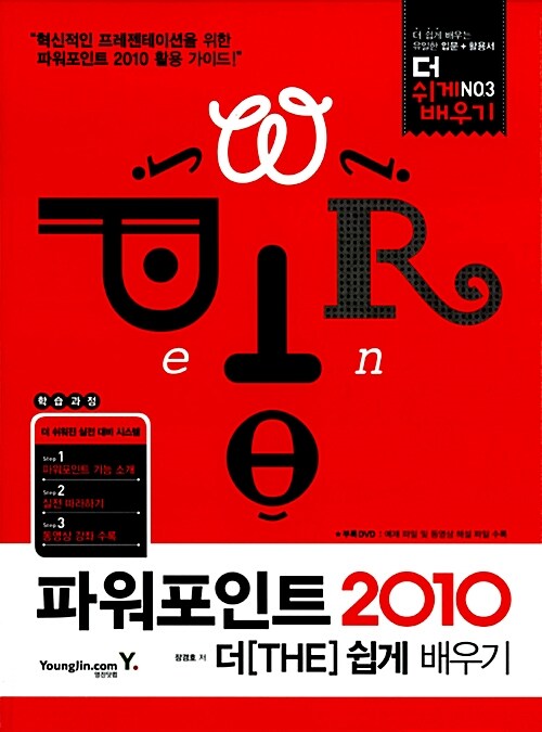 파워포인트 2010 더 쉽게 배우기 / 장경호 지음