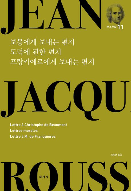 보몽에게 보내는 편지도덕에 관한 편지프랑키에르에게 보내는 편지- [전자책]