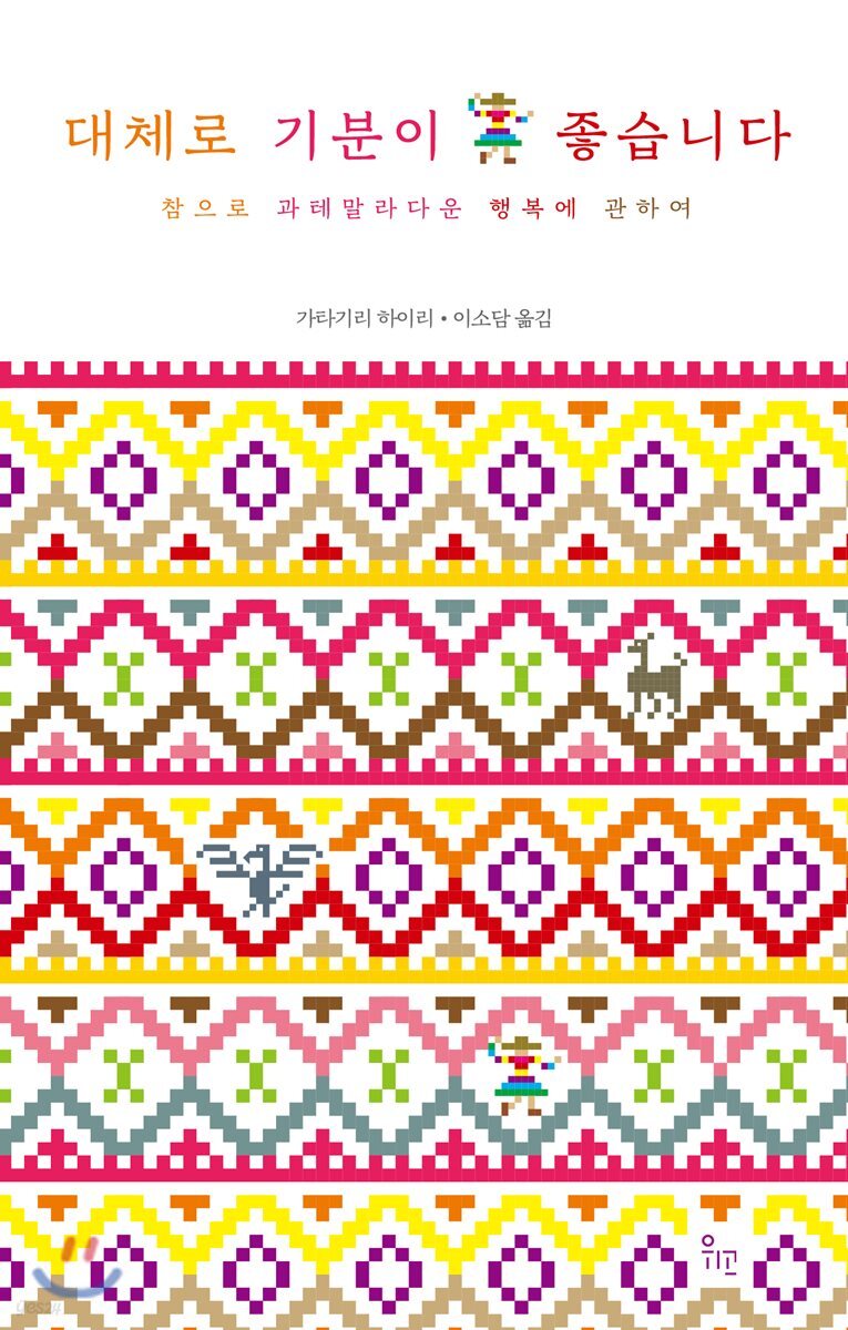 대체로 기분이 좋습니다 : 참으로 과테말라다운 행복에 관하여