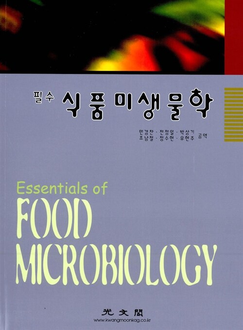 (필수) 식품미생물학 / 민경찬, [외]지음