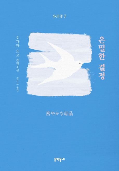 은밀한 결정 / 오가와 요코 지음 ; 김은모 옮김