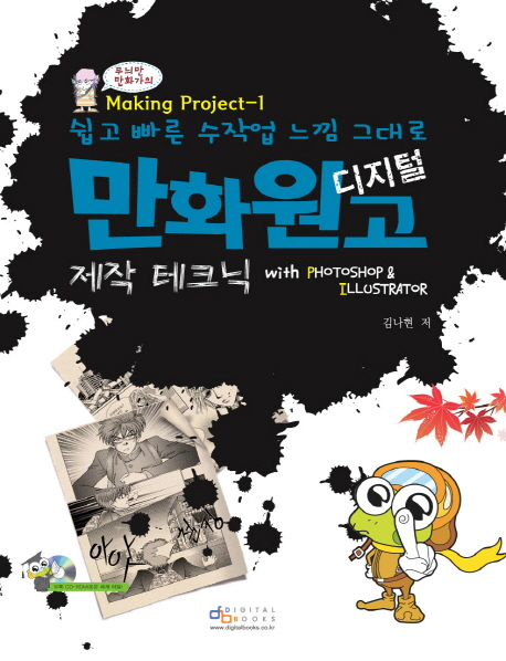 (쉽고 빠른 수작업 느낌 그대로)  만화원고 제작 테크닉 : with photoshop ＆ illustrator