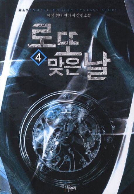 로또 맞은 날. 4- [전자책]