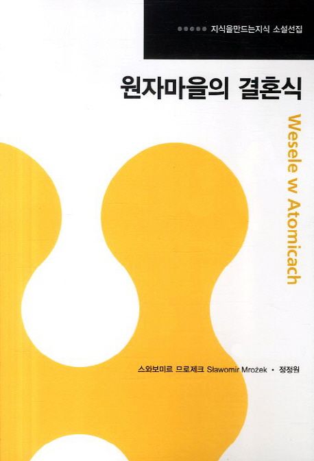 원자마을의 결혼식- [전자책]