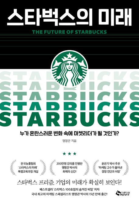 스타벅스의 미래 - [전자책] = (The) Future of Starbucks  : 누가 혼돈스런 변화 속에 마켓리더...