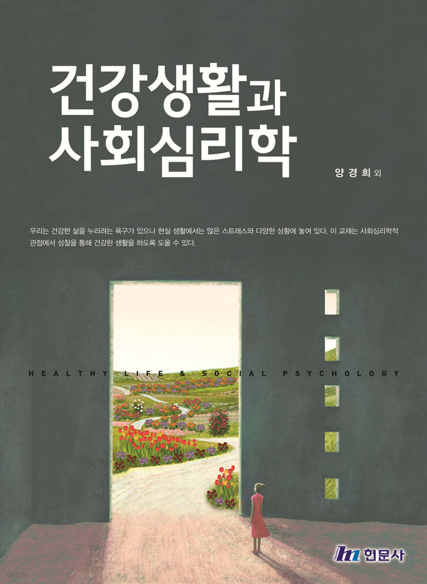 건강생활과 사회심리학 (생각저널 포함)