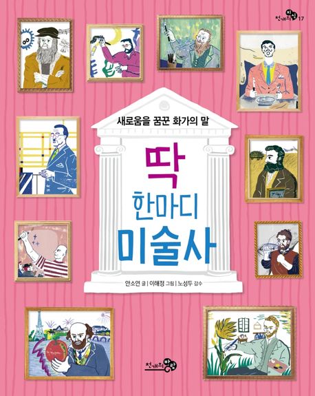 [9월 추천도서] 딱 한마디 미술사