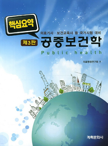 (핵심요약)공중보건학 = Public health : 의료기사·보건교육사 등 국가시험 대비 / 의료행정연...