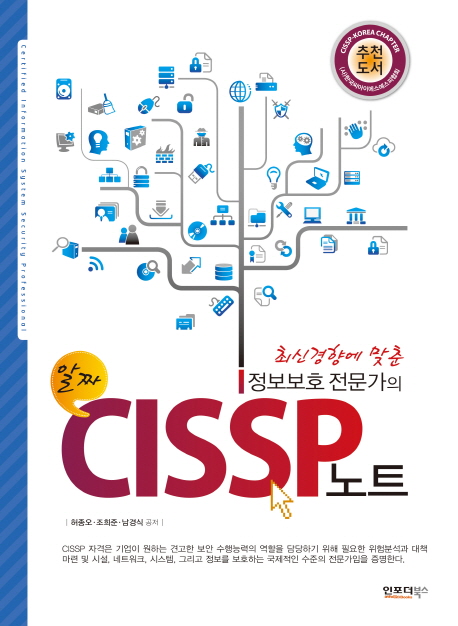 (최신경향에 맞춘)정보보호 전문가의 CISSP 노트