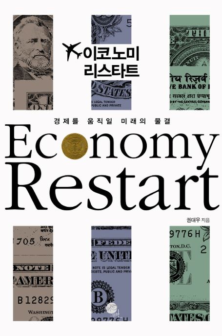 이코노미 리스타트 = Economy restart : 경제를 움직일 미래의 물결