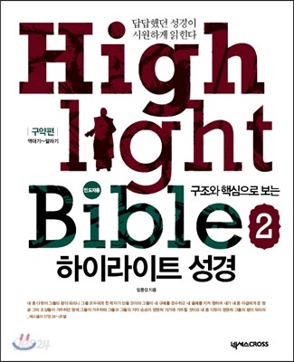 (구조와 핵심으로 보는) 하이라이트 성경  = Highlight Bible . 2 : 인도자용  : 구약편 : 역대기~말라기