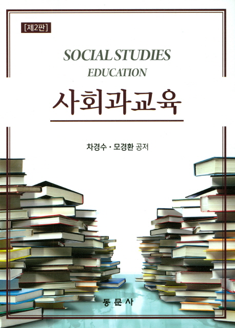 사회과교육 (제2판)