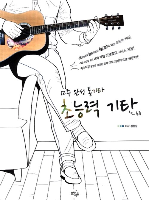 (12주 완성 통기타 초급) 초능력 기타. 1