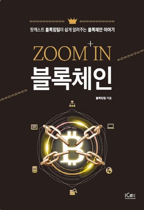 Zoom in 블록체인 : 팟캐스트 블록킹팀이 쉽게 알려주는 블록체인 이야기