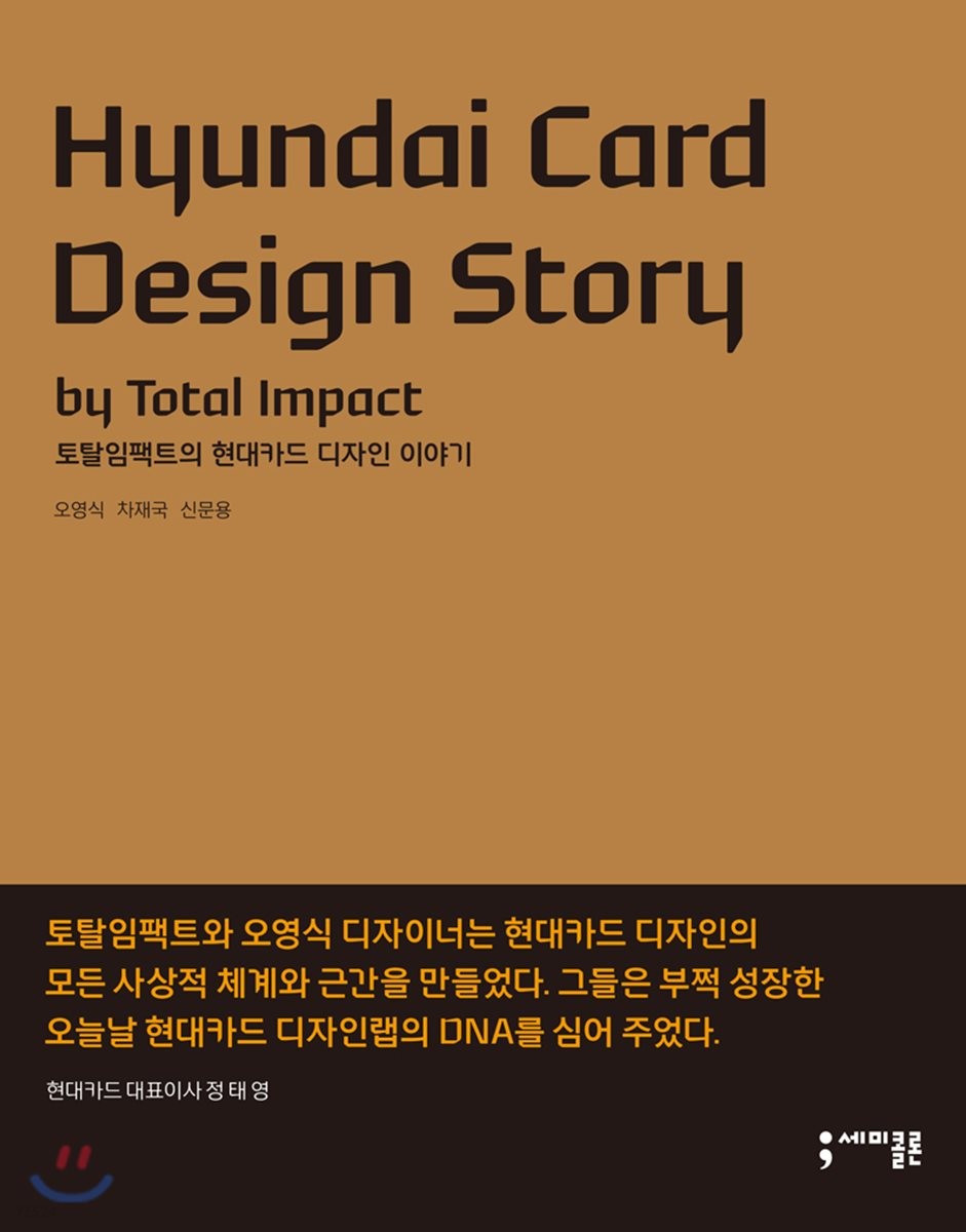 토탈임팩트의 현대카드 디자인 이야기 = Hyundai card design story by Total impact