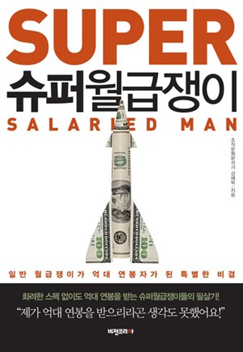 슈퍼월급쟁이 - [전자책] = Super salaried man  : 일반 월급쟁이가 억대 연봉자가 된 특별한 비...