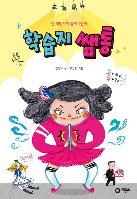 학습지 쌤통 표지