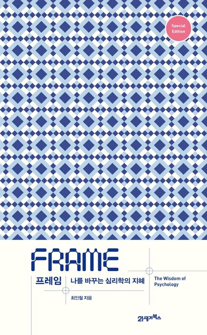 프레임= Frame: 나를 바꾸는 심리학의 지혜