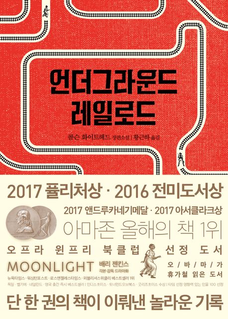 언더그라운드 레일로드 : 콜슨 화이트헤드 장편 소설