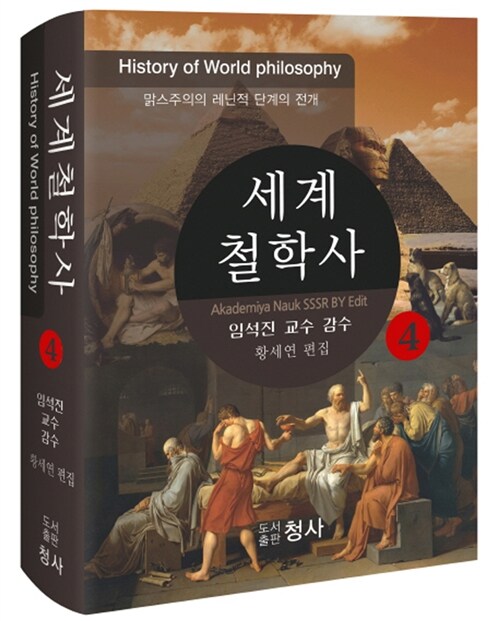 세계철학사. 4 : 맑스주의의 레닌적 단계의 성립 = History of philosophy / Akademiya Nauk SSS...