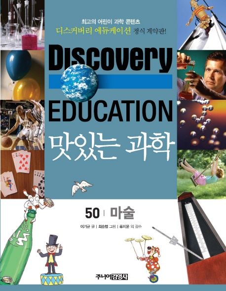 (Discovery education) 맛있는 과학. 50 마술