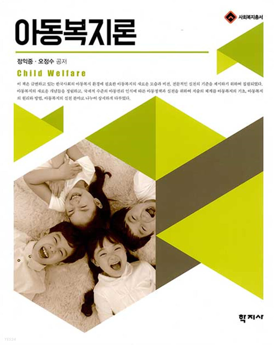 아동복지론 = Child welfare