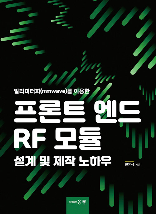 (밀리미터파(mmwave)를 이용한) 프론트 엔드 RF 모듈 설계 및 제작 노하우 / 전유석 지음