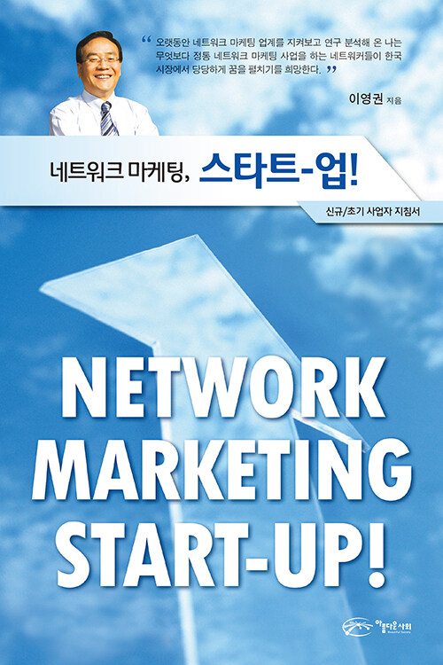 네트워크 마케팅, 스타트-업!