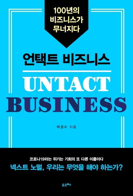 언택트 비즈니스 - [전자책] = Untact business  : 100년의 비즈니스가 무너지다