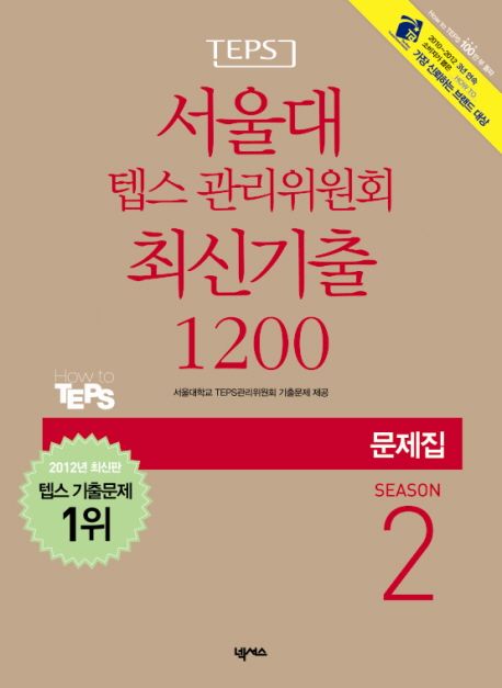 (TEPS) 서울대 텝스 관리위원회 최신기출 1200 Season. . 2 : 문제집