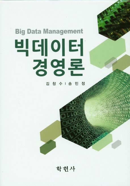 빅데이터 경영론 = Big Data Management