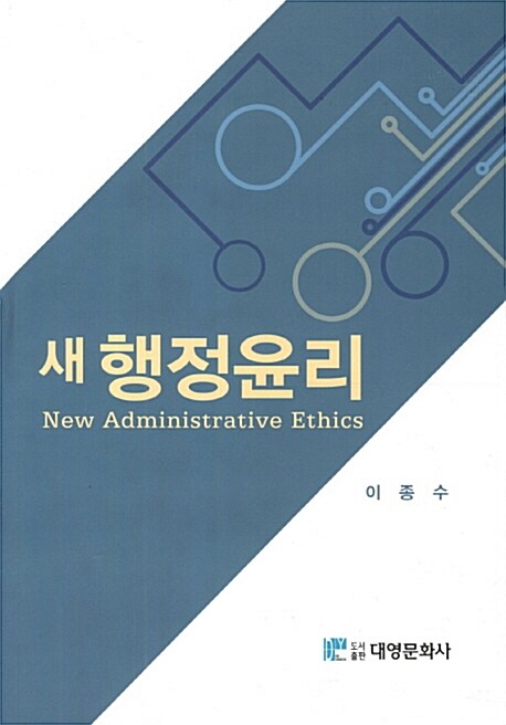 새 행정윤리 = New Administrative Ethics