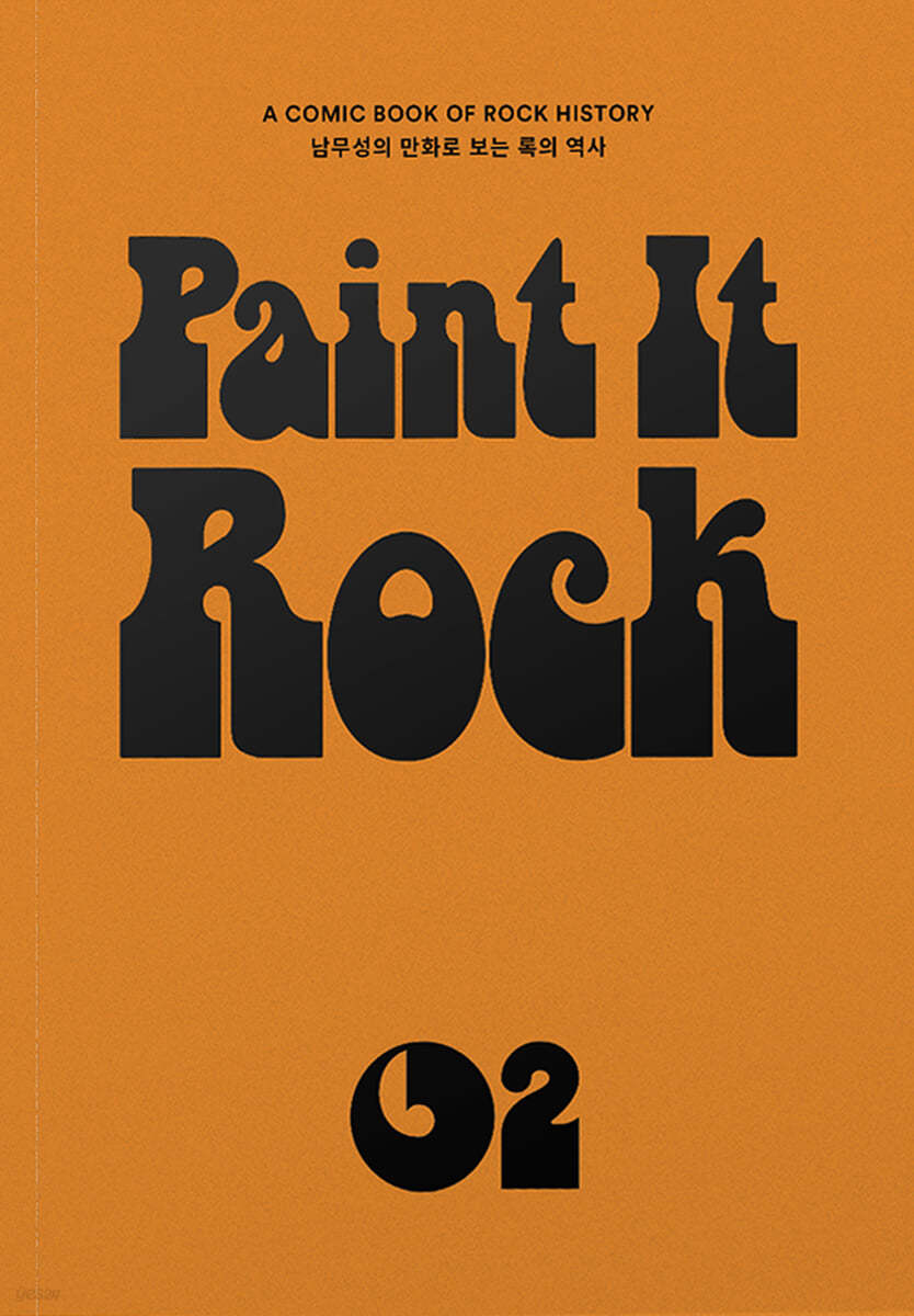 페인트 잇 록 Paint It Rock 2 (남무성의 만화로 보는 록의 역사)