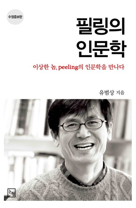 필링의 인문학  : 이상한 놈, peeling의 인문학을 만나다 / 유범상 지음