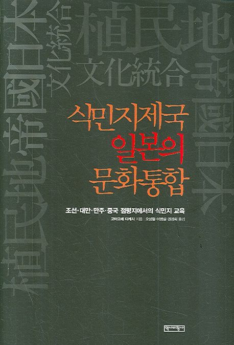 식민지제국 일본의 문화통합 : 조선·대만·만주·중국 점령지에서의 식민지 교육