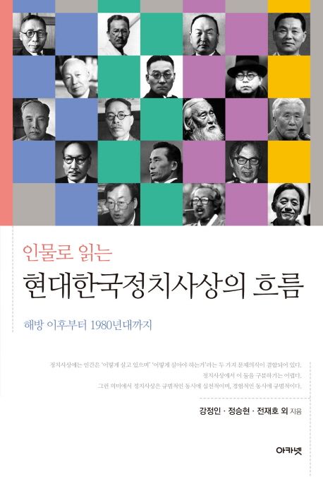 (인물로 읽는)현대한국정치사상의 흐름 : 해방 이후부터 1980년대까지