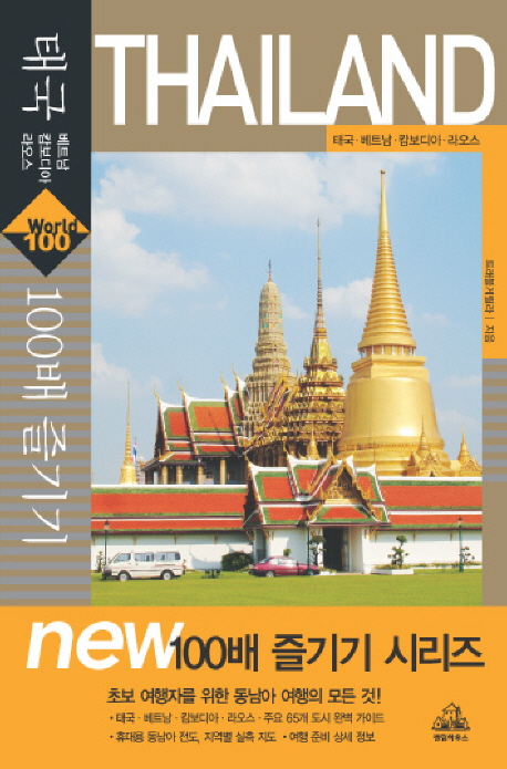 태국 100배 즐기기 ; 태국·베트남·캄보디아·라오스