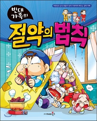 (빈대 가족의)절약의 법칙 표지