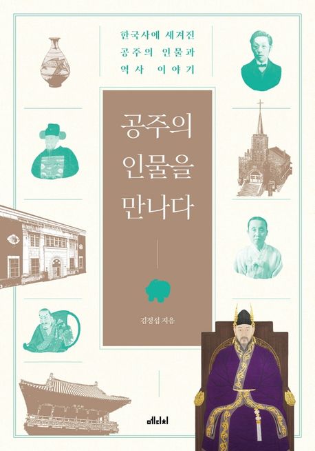 공주의 인물을 만나다  : 한국사에 새겨진 공주의 인물과 역사 이야기