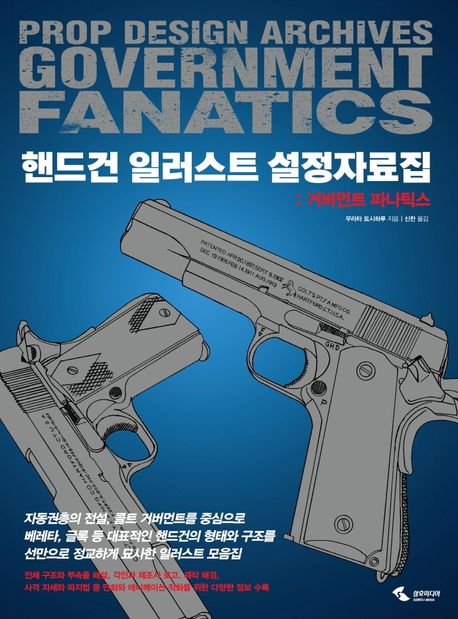 핸드건 일러스트 설정자료집 - 거버먼트 파나틱스 = Pop design archives government fanatics  : 거버먼트 파나틱스