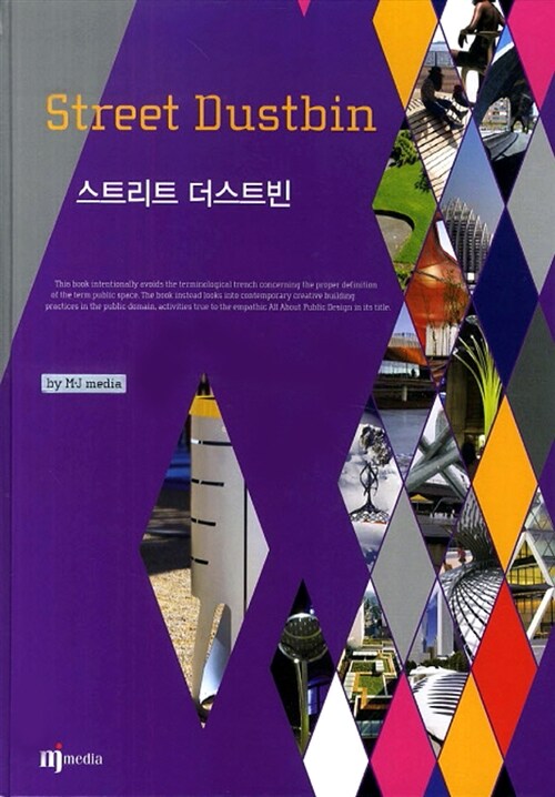 스트리트 더스트빈 = Street Dustbin